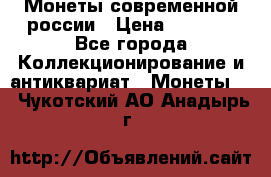 Монеты современной россии › Цена ­ 1 000 - Все города Коллекционирование и антиквариат » Монеты   . Чукотский АО,Анадырь г.